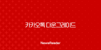 카카오톡 업데이트 취소 방법 완벽 가이드 (안드로이드/iOS/PC) 5