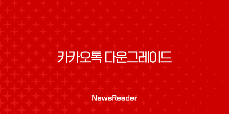 카카오톡 업데이트 취소 방법 완벽 가이드 (안드로이드/iOS/PC) 13