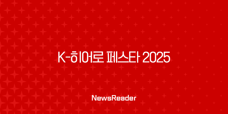K-히어로 페스타 2025 완벽 가이드 | 삼성 패밀리몰 군인 공무원 50% 할인 총정리 13