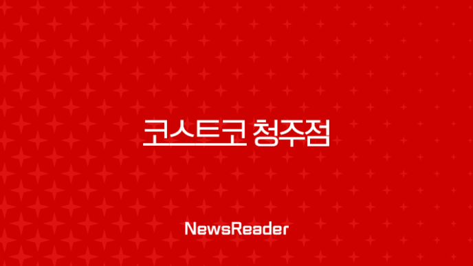 코스트코 청주점 오픈 확정! 위치, 혜택, 추천상품 완벽 가이드 11