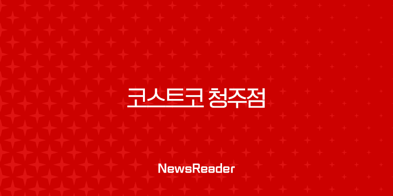 코스트코 청주점 오픈 확정! 위치, 혜택, 추천상품 완벽 가이드 11