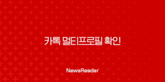 카톡 멀티프로필 확인 최신 방법과 업데이트 후 안보임 현상 완벽 정리 5