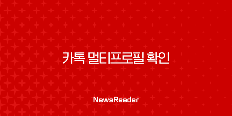 카톡 멀티프로필 확인 최신 방법과 업데이트 후 안보임 현상 완벽 정리 25