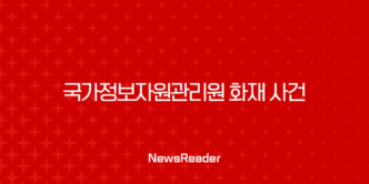 국가정보자원관리원 화재 사건, 카카오 사태와 달랐던 결정적 차이 13