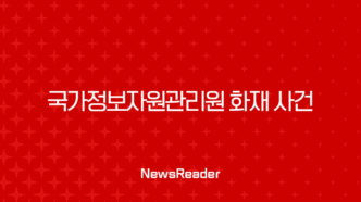 국가정보자원관리원 화재 사건, 카카오 사태와 달랐던 결정적 차이 87