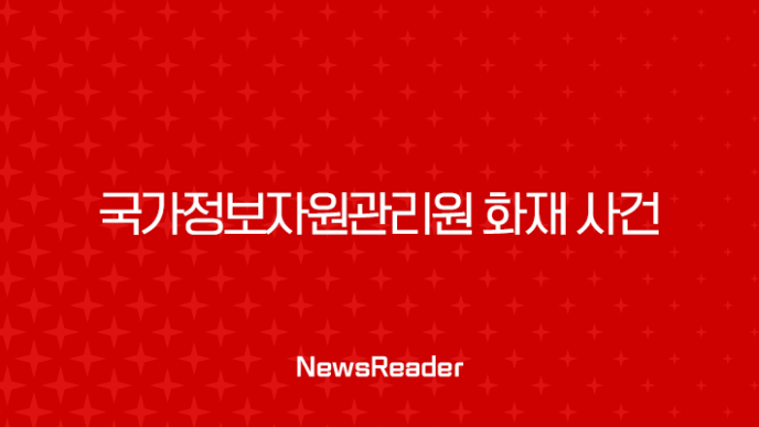 국가정보자원관리원 화재 사건, 카카오 사태와 달랐던 결정적 차이 15