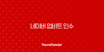 네이버 업비트 인수 추진, 초대형 금융 플랫폼의 탄생과 시장의 촉각 27