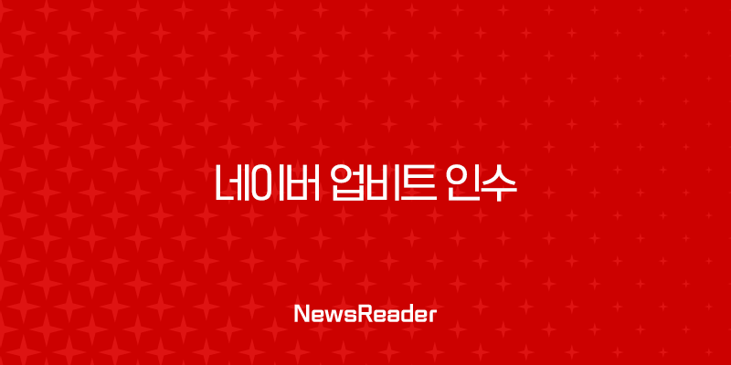 네이버 업비트 인수 추진, 초대형 금융 플랫폼의 탄생과 시장의 촉각 31
