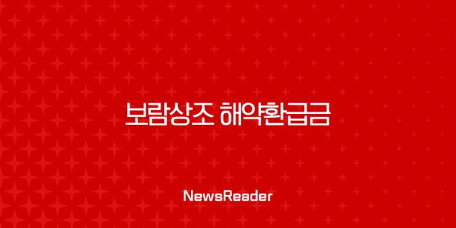 보람상조 해약환급금 조회부터 신청까지 완벽 정리 (2025년 최신 정보) 267
