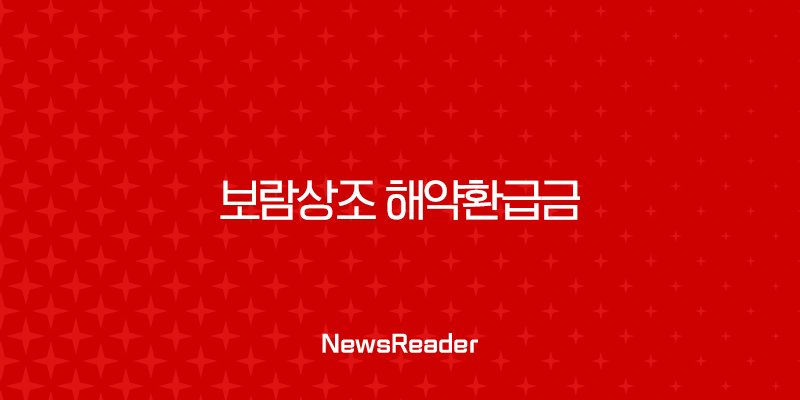 보람상조 해약환급금 조회부터 신청까지 완벽 정리 (2025년 최신 정보) 35