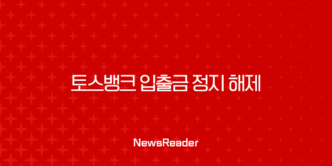토스뱅크 입출금 정지 해제, 1분 만에 해결하는 초간단 방법 (ft. 서류 없이) 9