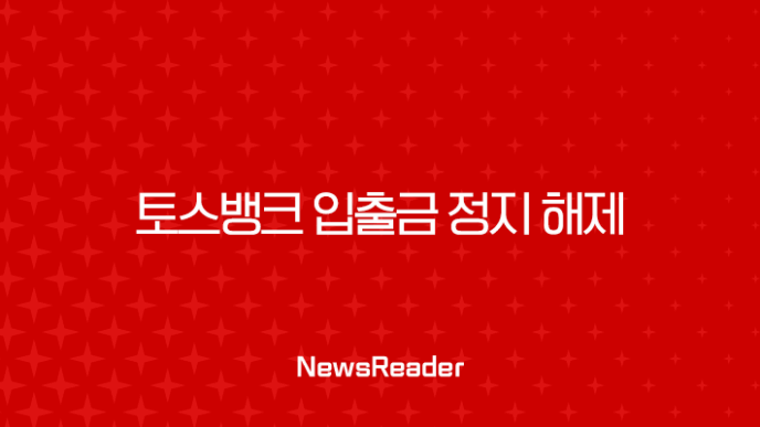 토스뱅크 입출금 정지 해제, 1분 만에 해결하는 초간단 방법 (ft. 서류 없이) 11