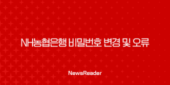 NH농협은행 비밀번호 변경 및 오류 해결 방법 총정리 (분실, 재설정, 5회) 5