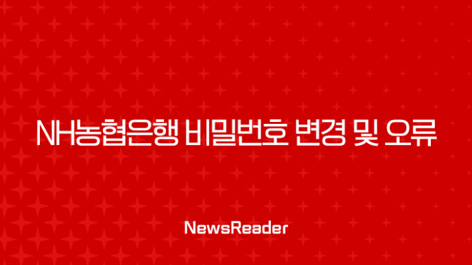 NH농협은행 비밀번호 변경 및 오류 해결 방법 총정리 (분실, 재설정, 5회) 7