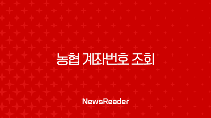 농협 계좌번호 조회, 앱으로 1분 만에 찾는 5가지 방법 총정리 15