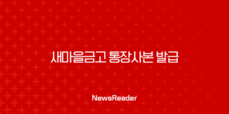 새마을금고 통장사본 발급, MG더뱅킹 앱으로 1분 만에 출력 및 PDF 저장하는 방법 17