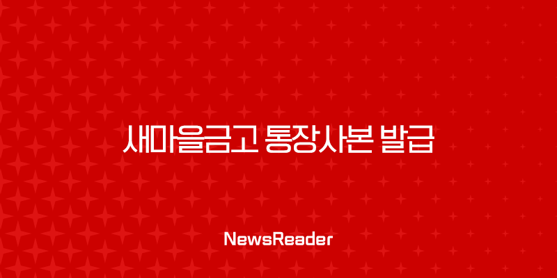 새마을금고 통장사본 발급, MG더뱅킹 앱으로 1분 만에 출력 및 PDF 저장하는 방법 23