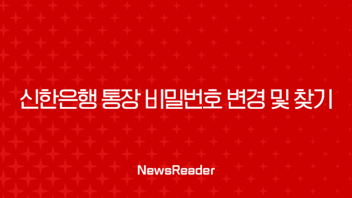 신한은행 통장 비밀번호 변경 및 찾기, SOL뱅크 앱으로 1분 만에 해결하는 방법 19