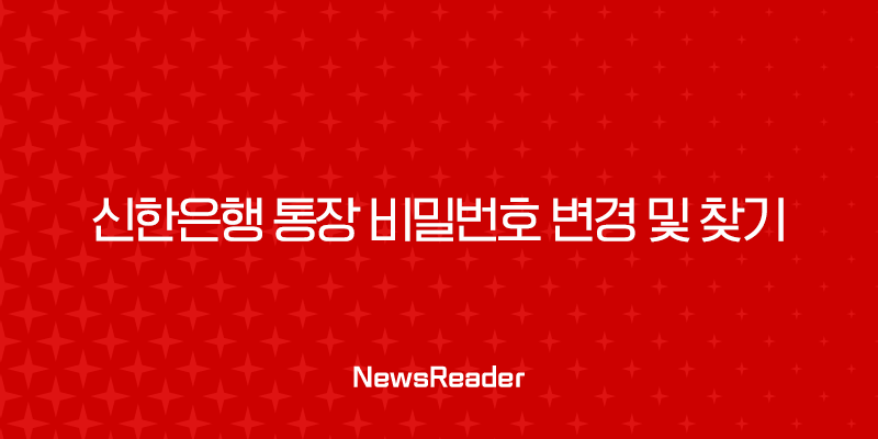신한은행 통장 비밀번호 변경 및 찾기, SOL뱅크 앱으로 1분 만에 해결하는 방법 29