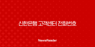신한은행 고객센터 전화번호 및 상담원 연결 빠른 단축번호 총정리 21