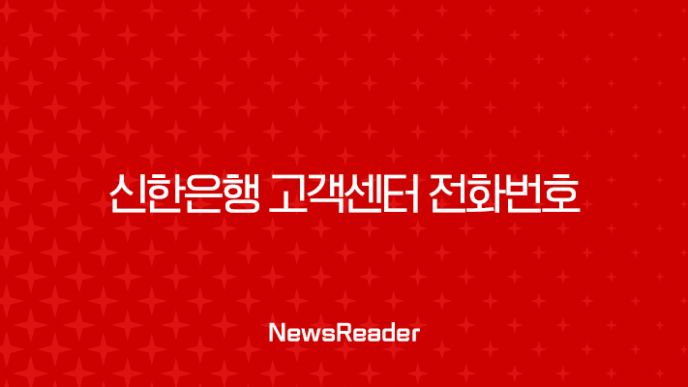 신한은행 고객센터 전화번호 및 상담원 연결 빠른 단축번호 총정리 23