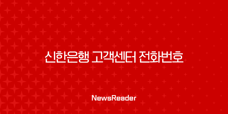신한은행 고객센터 전화번호 및 상담원 연결 빠른 단축번호 총정리 27