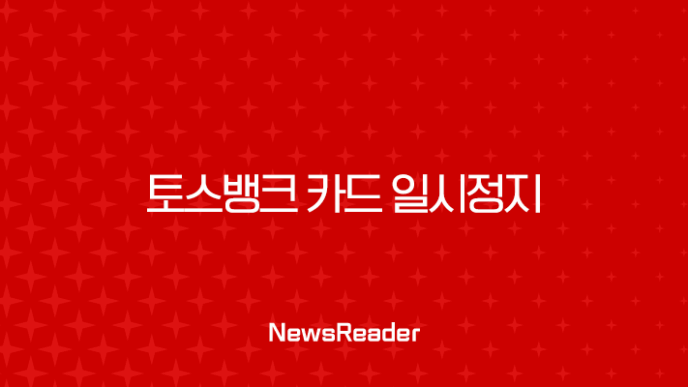 토스뱅크 카드 일시정지 및 해제, 분실 시 1분 만에 해결하는 방법 19