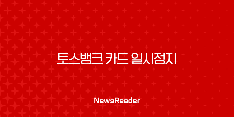 토스뱅크 카드 일시정지 및 해제, 분실 시 1분 만에 해결하는 방법 25