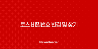 토스 비밀번호 변경 및 찾기 완벽 가이드 (5회 오류 해결 포함) 9