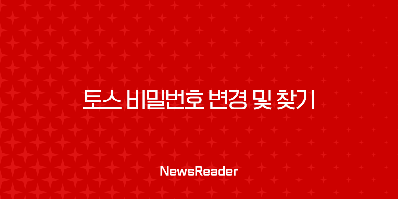 토스 비밀번호 변경 및 찾기 완벽 가이드 (5회 오류 해결 포함) 29