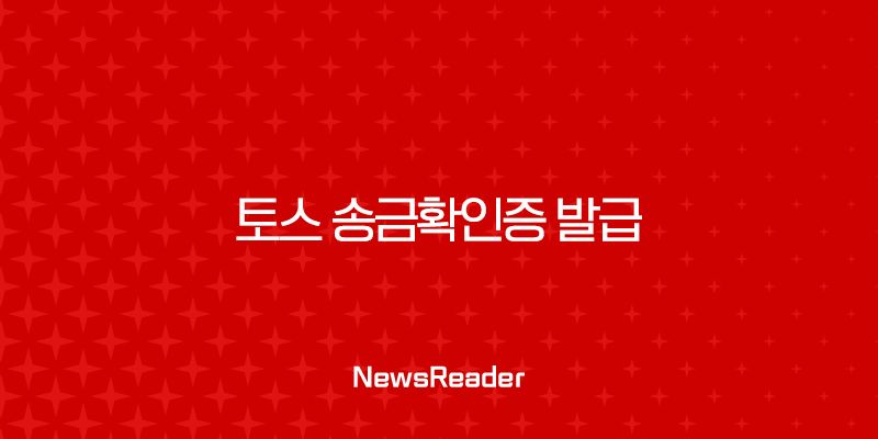 토스 송금확인증 발급 완벽 가이드 | 이체확인증 PDF 출력 및 저장 방법 총정리 25
