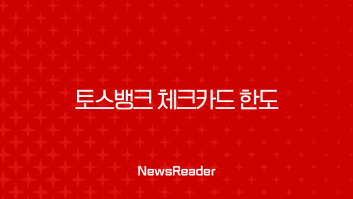 토스뱅크 체크카드 한도 변경 방법 및 최대 이용한도 상향 완벽 가이드 7