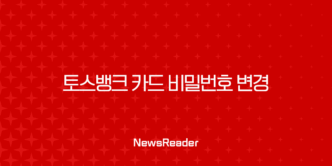 토스뱅크 카드 비밀번호 변경, 5회 오류 시 초기화 및 재설정 완벽 가이드 25