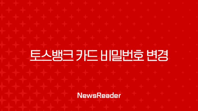 토스뱅크 카드 비밀번호 변경, 5회 오류 시 초기화 및 재설정 완벽 가이드 27