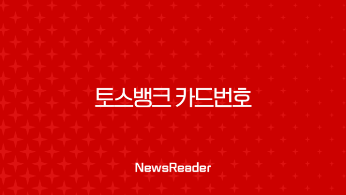 토스뱅크 카드번호 확인 방법 유효기간 CVC 조회 완벽 정리 27