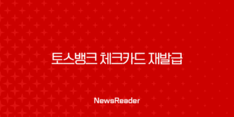 토스뱅크 체크카드 재발급 방법, 분실 및 훼손 시 비용과 배송 기간 총정리 17