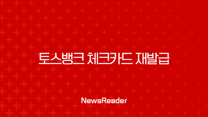 토스뱅크 체크카드 재발급 방법, 분실 및 훼손 시 비용과 배송 기간 총정리 19