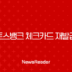 토스뱅크 체크카드 재발급 방법, 분실 및 훼손 시 비용과 배송 기간 총정리 140 토스뱅크 체크카드 재발급 방법, 분실 및 훼손 시 비용과 배송 기간 총정리 139