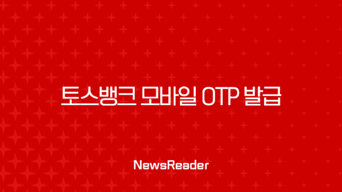 토스뱅크 모바일 OTP 발급 완벽 가이드, 카드 및 타 은행 등록 방법 포함 27