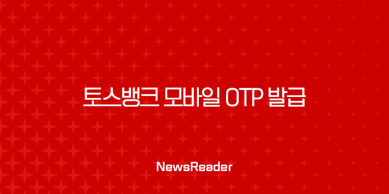 토스뱅크 모바일 OTP 발급 완벽 가이드, 카드 및 타 은행 등록 방법 포함 29