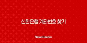 신한은행 계좌번호 찾기, 쏠(SOL) 앱과 홈페이지에서 3분 만에 확인하는 방법 17