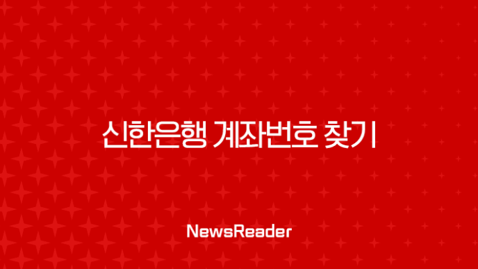 신한은행 계좌번호 찾기, 쏠(SOL) 앱과 홈페이지에서 3분 만에 확인하는 방법 19