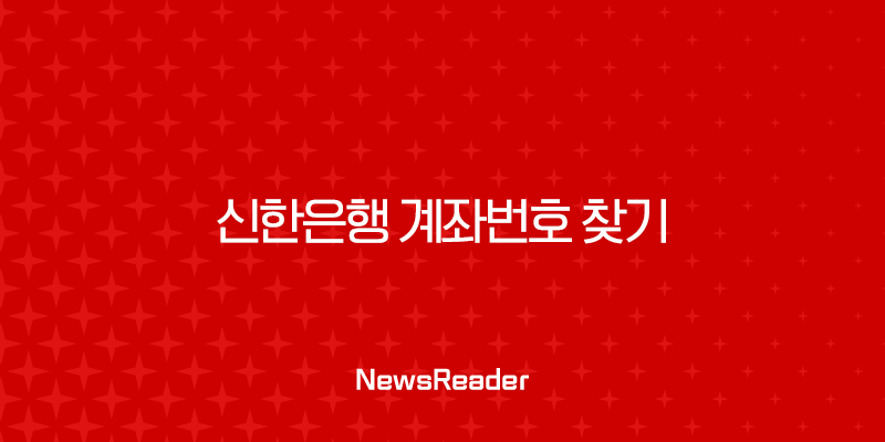 신한은행 계좌번호 찾기, 쏠(SOL) 앱과 홈페이지에서 3분 만에 확인하는 방법 29