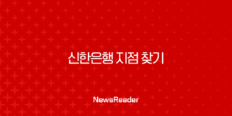 신한은행 지점 찾기, 내 주변 가까운 영업점 ATM 위치 및 영업시간 확인 방법 총정리 13
