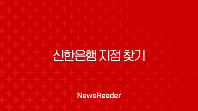 신한은행 지점 찾기, 내 주변 가까운 영업점 ATM 위치 및 영업시간 확인 방법 총정리 15