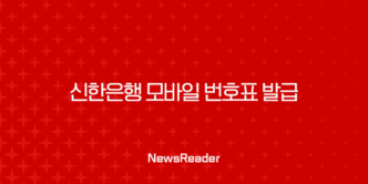신한은행 모바일 번호표 발급, SOL뱅크 앱으로 대기인원 확인하고 시간 절약하는 방법 17