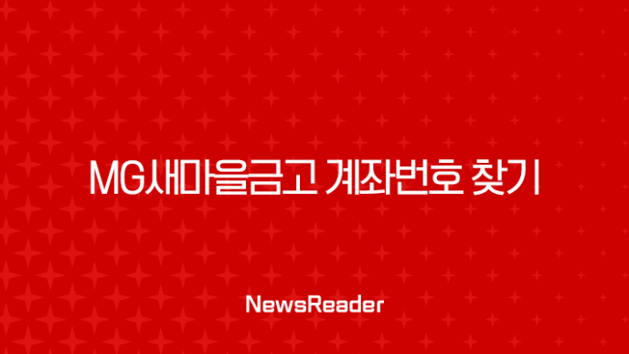 MG새마을금고 계좌번호 찾기, 잊어버렸을 때 3가지 초간단 확인 방법 19