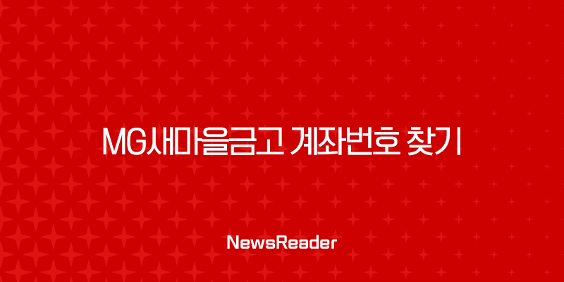 MG새마을금고 계좌번호 찾기, 잊어버렸을 때 3가지 초간단 확인 방법 23
