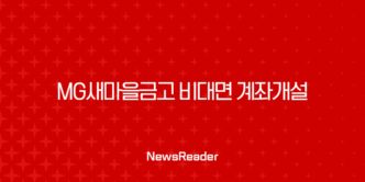 MG새마을금고 비대면 계좌개설 완벽 가이드 MG더뱅킹 앱 준비물 및 방법 총정리 21