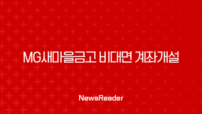 MG새마을금고 비대면 계좌개설 완벽 가이드 MG더뱅킹 앱 준비물 및 방법 총정리 23